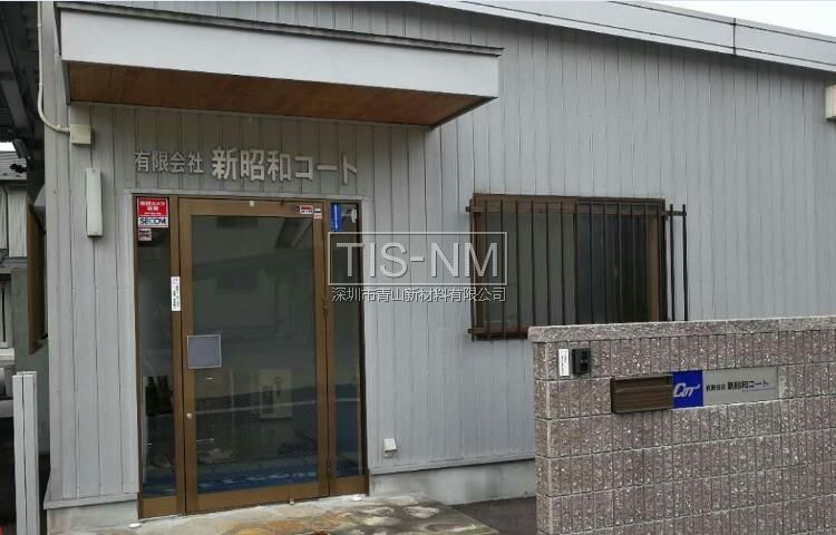 日本新昭和涂層材料有限會社 日本新昭和涂層材料有限會社